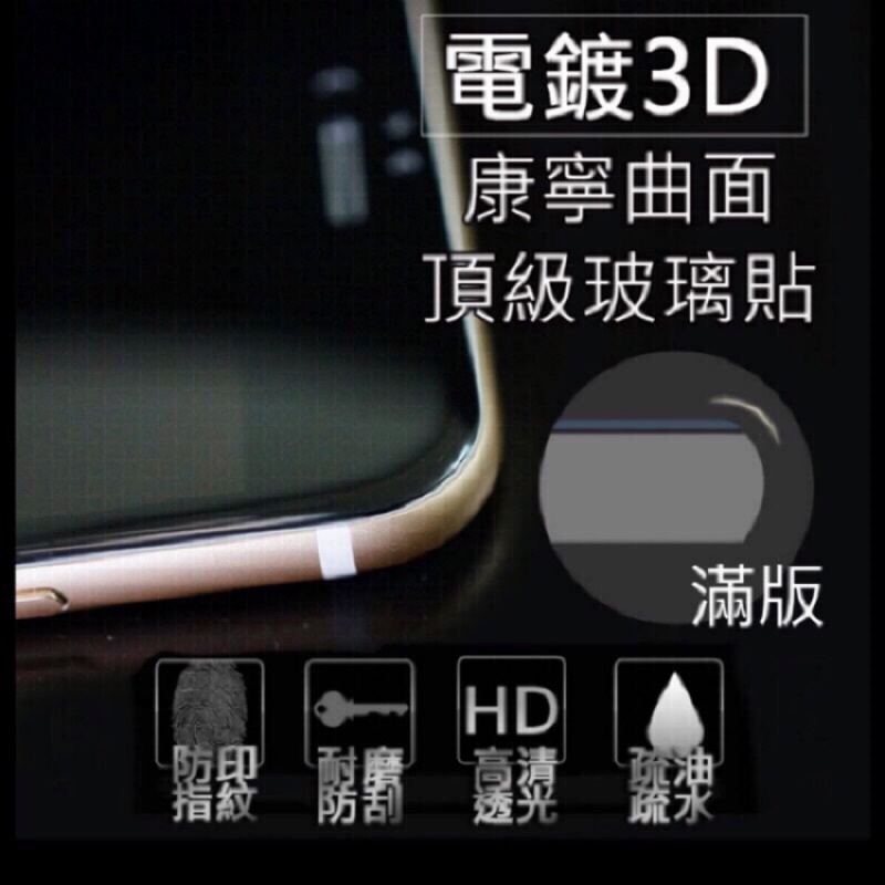 整張全玻璃 3D康寧鋼化保護貼 iPhone6-iPhone 7 滿版質感好  曲面包覆高透亮 3D熱彎 黑白兩色任你挑