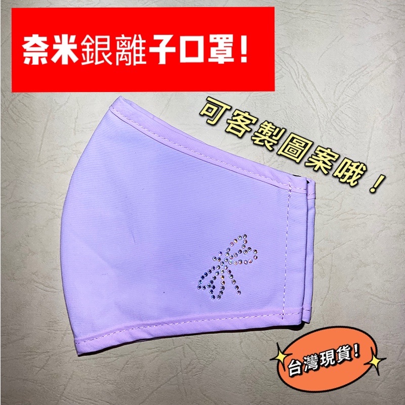 🔥台灣現貨🔥台灣製造💥奈米銀離子布織防護口罩💖可私人訂製各種燙鑽款式💖