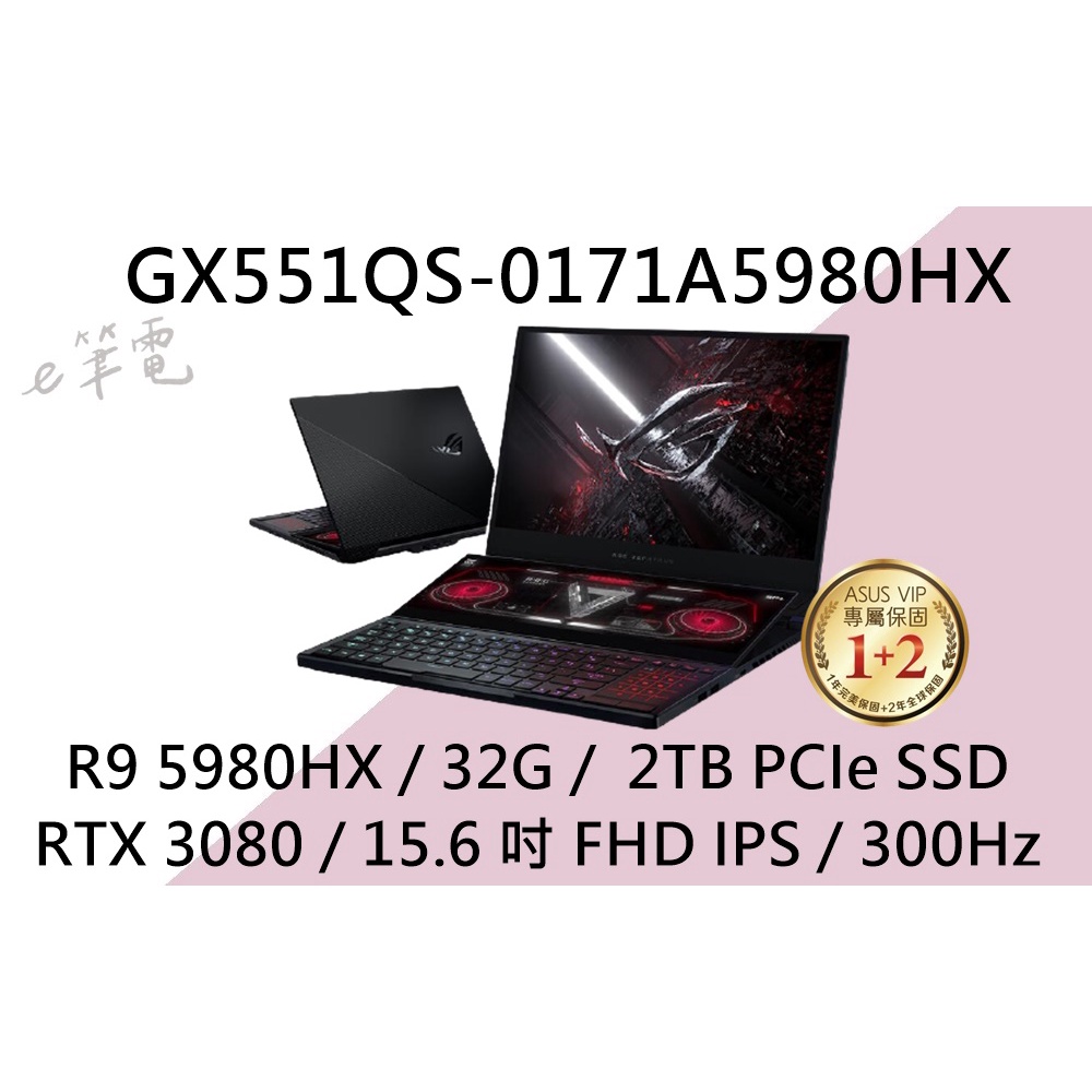 《e筆電》ASUS 華碩 GX551QS-0171A5980HX (e筆電有店面) GX551QS GX551