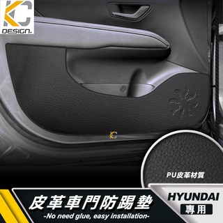 現代 HYUNDAI 車門墊 防踢墊 車門防踢墊 車門保護 腳踏墊 保踢墊 Tucson L KONA ELANTRA