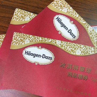 🎉現貨 Haagen-Dazs哈根達斯冰淇淋單球券