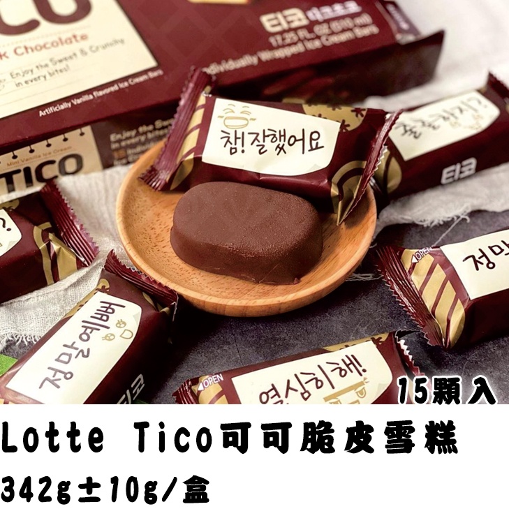 炎夏冰品~《Lotte Tico脆皮雪糕15入》1盒 $170、2盒 $336