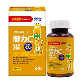 小兒利撒爾 御力C 維生素C咀嚼錠 60錠 維他命C 300mg 兒童保健 0219