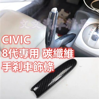 🔥喜美 8代 碳纖維 手剎車飾條 飾板 手煞車 內裝 水轉印 卡夢 CIVIC 八代 K12 FD2 CIVIC8