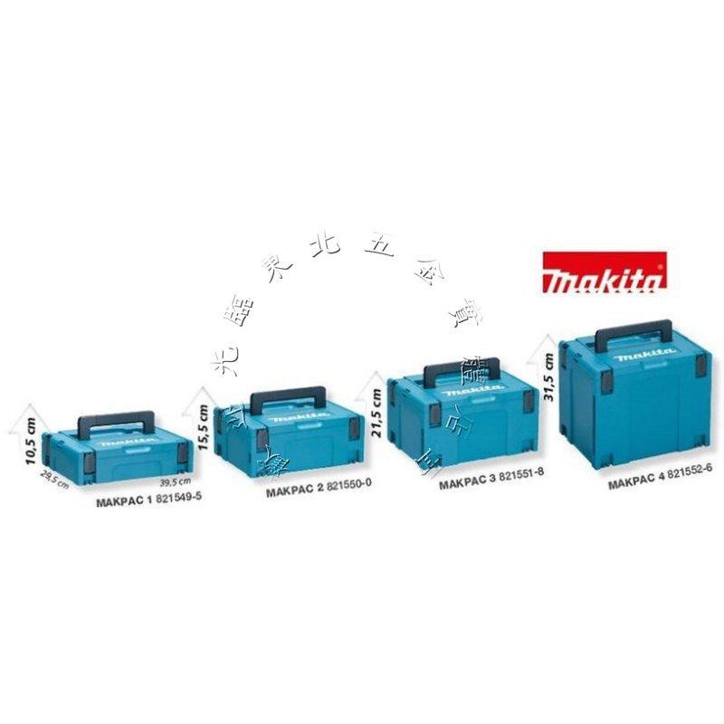 ☆含稅【東北五金】Makita 牧田 1+2+3+4號 MAKPAC可堆疊系統工具箱 堆疊收納箱