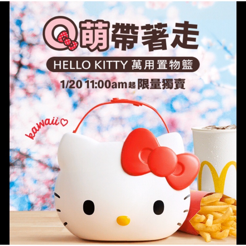 ❣️超夯現貨❣️麥當勞Kitty萬用置物籃 下標當日出貨