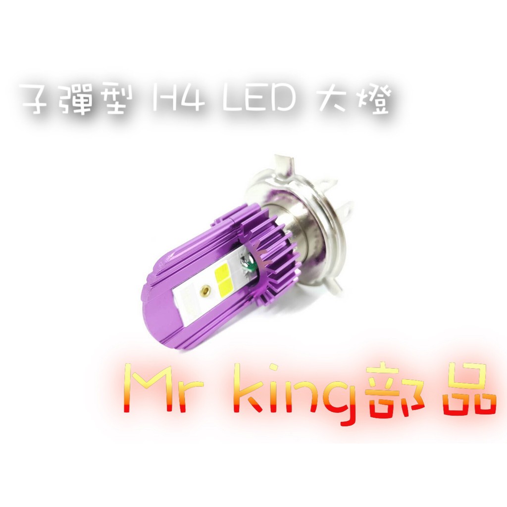 🔱 Mr king 🔱 子彈型 LED 大燈 高亮 機車 汽車 大燈 直上 H4 12V 勁戰 JET S 雷霆 S