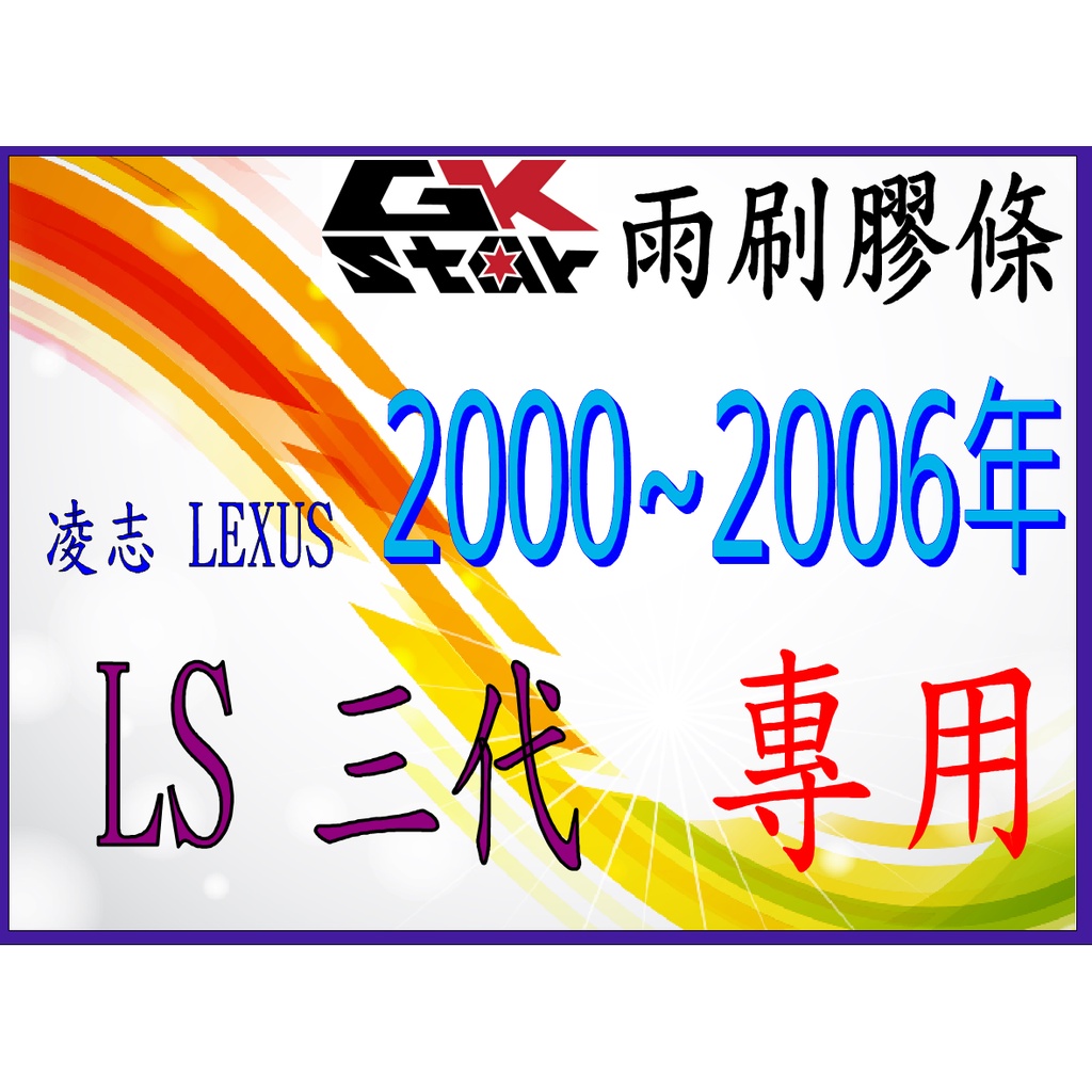【凌志Lexus LS 3代 2000~2006年式專用】GK-STAR 天然橡膠 雨刷膠條