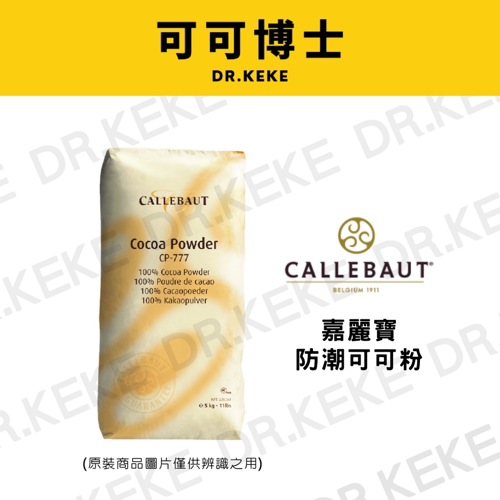 【可可博士】Callebaut 嘉麗寶 防潮可可粉 1kg/200g(分裝)