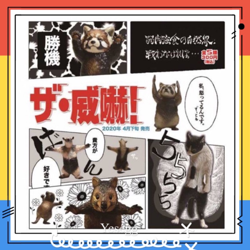 Yes 現貨 Offtoon 轉蛋扭蛋the威嚇動物全5款驚嚇動物威嚇動物勝機嚇阻 蝦皮購物