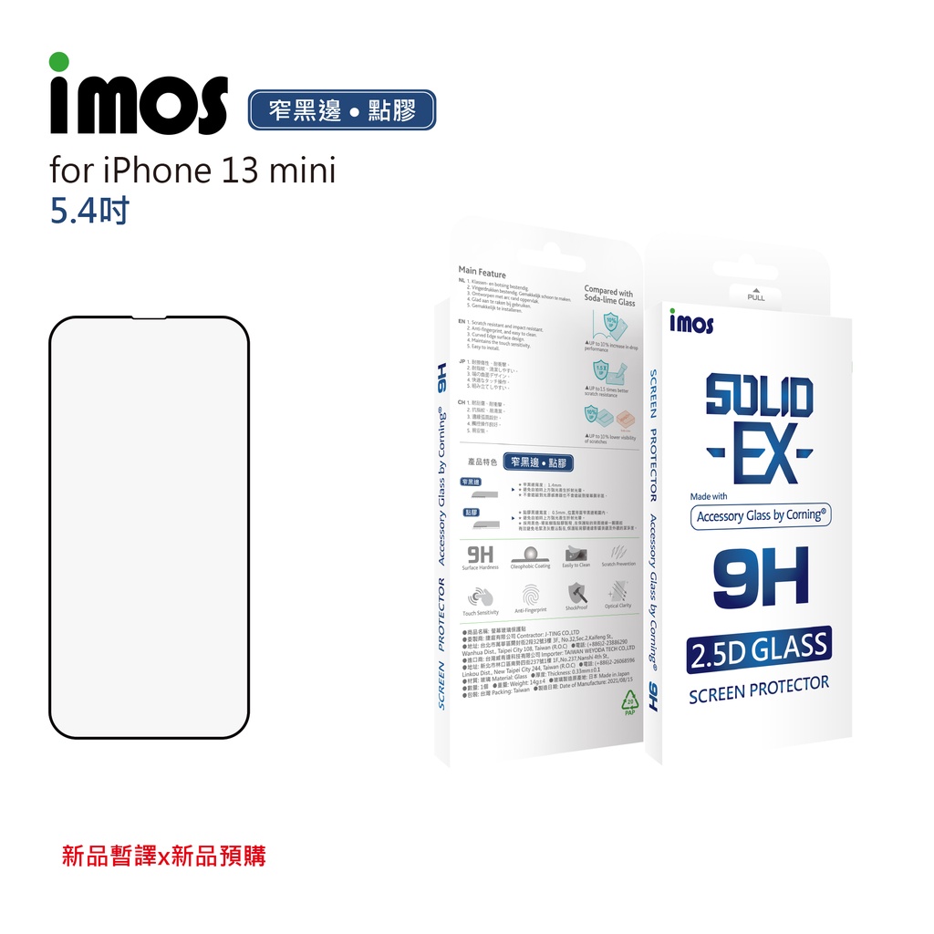 （現貨）iPhone13全系列｜iMos玻璃保護貼康寧 2.5D 窄黑邊點膠 iPhone13pro 13promax