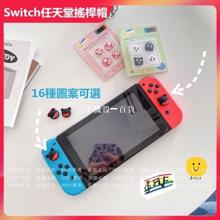 馬裡奧 暴力熊 Switch任天堂遊戲機 卡通可愛矽膠搖桿帽 小熊維尼 米奇 米妮 史努比 皮卡丘 史迪奇 一盒四個