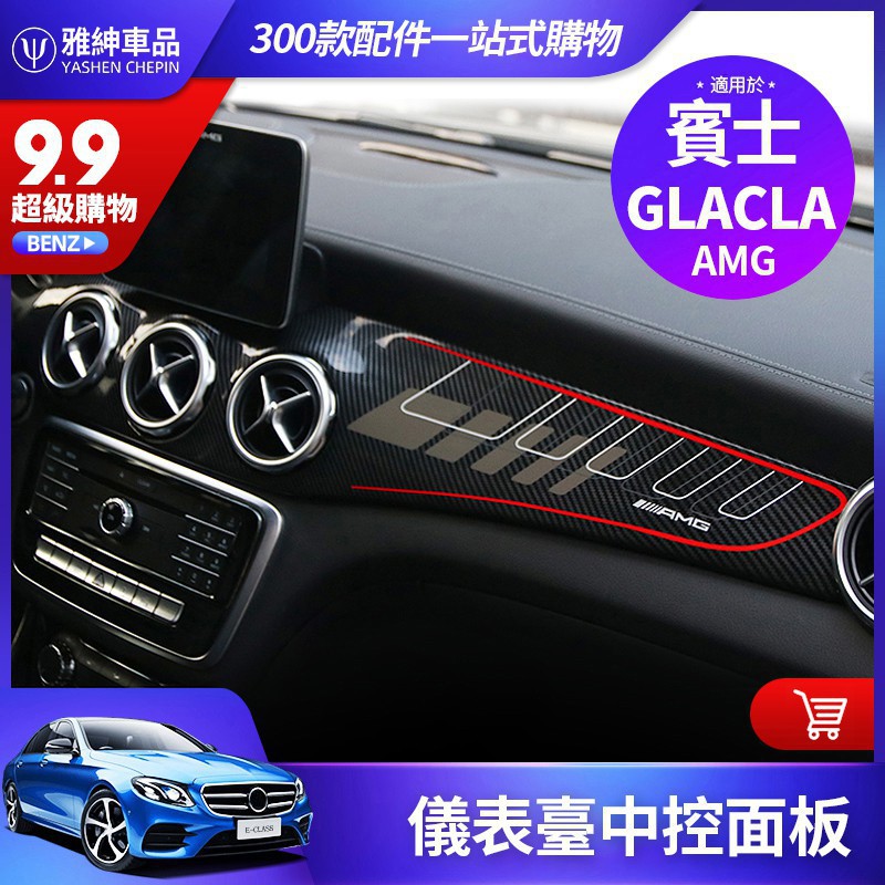 【汽車之家】賓士 BENZ GLA 改裝 AMG 中控 面板 CLA 200 220 儀表臺 碳纖維 出風口 內飾 裝飾