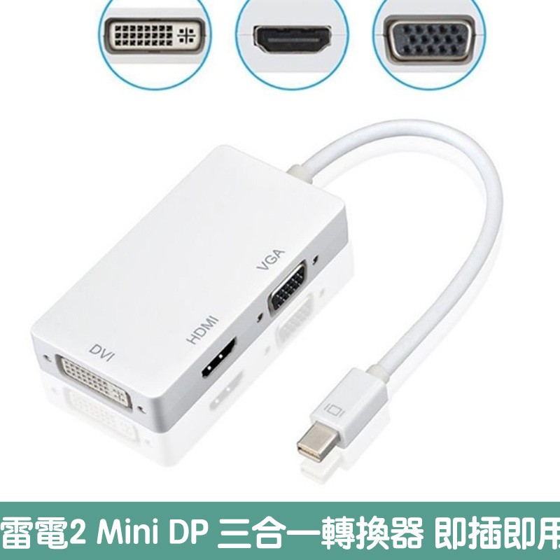 Mini DP 3合1擴展塢蘋果筆電轉HDMI VAG DVI MacBook Air 雷電轉換器 接頭投影儀鏈接