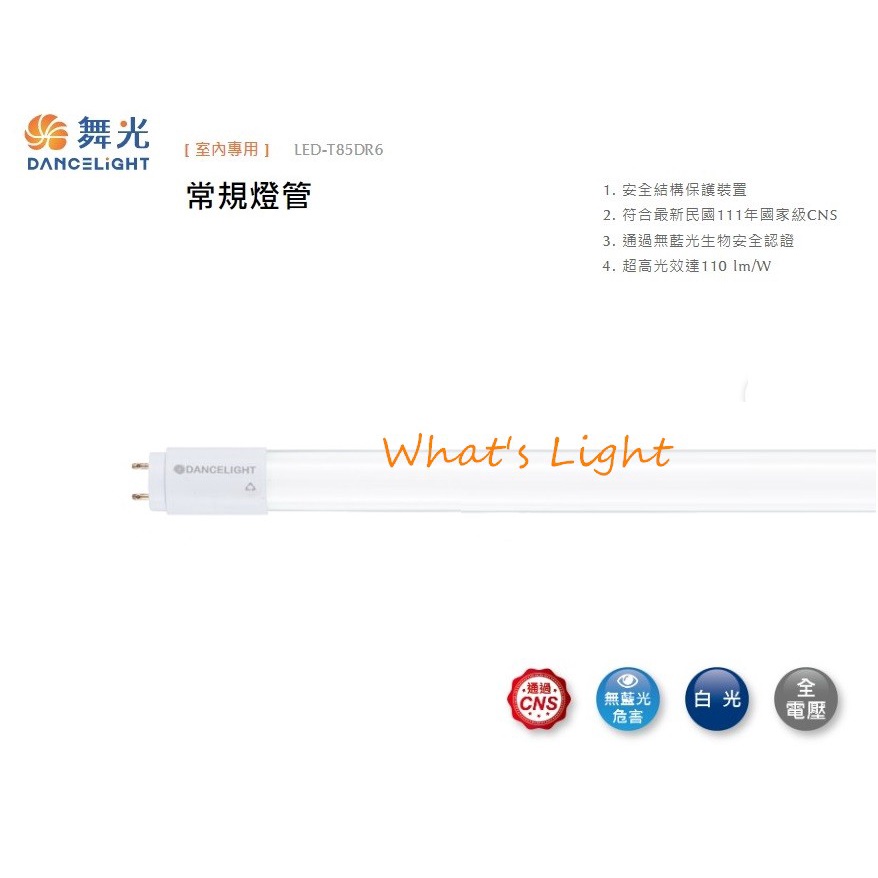 划得來燈飾 舞光 LED T8 1尺 5W 燈管GL 取代1呎 10W螢光日光燈管 更亮 更省電