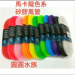 ❤螢光風管❤ 馬卡龍色系 矽膠風管 打氣 魚缸 風管 長4M 圓圓水族
