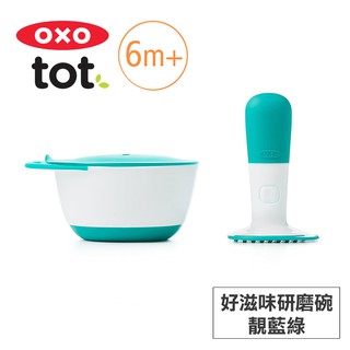 美國OXO tot 好滋味研磨碗/副食品研磨碗-靚藍綠