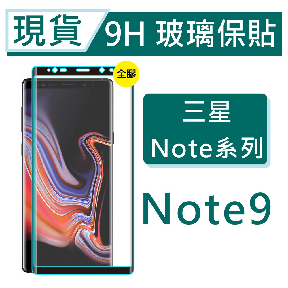 三星 Note9 9H玻璃保貼 Note 9 保護貼 Note9玻璃保貼 曲面滿版玻璃 鋼化玻璃保貼 螢幕貼 三星保貼