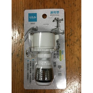 【多多五金舖】UdiLife 通用型兩段式水波器 短型 CN3337(臺灣製造)