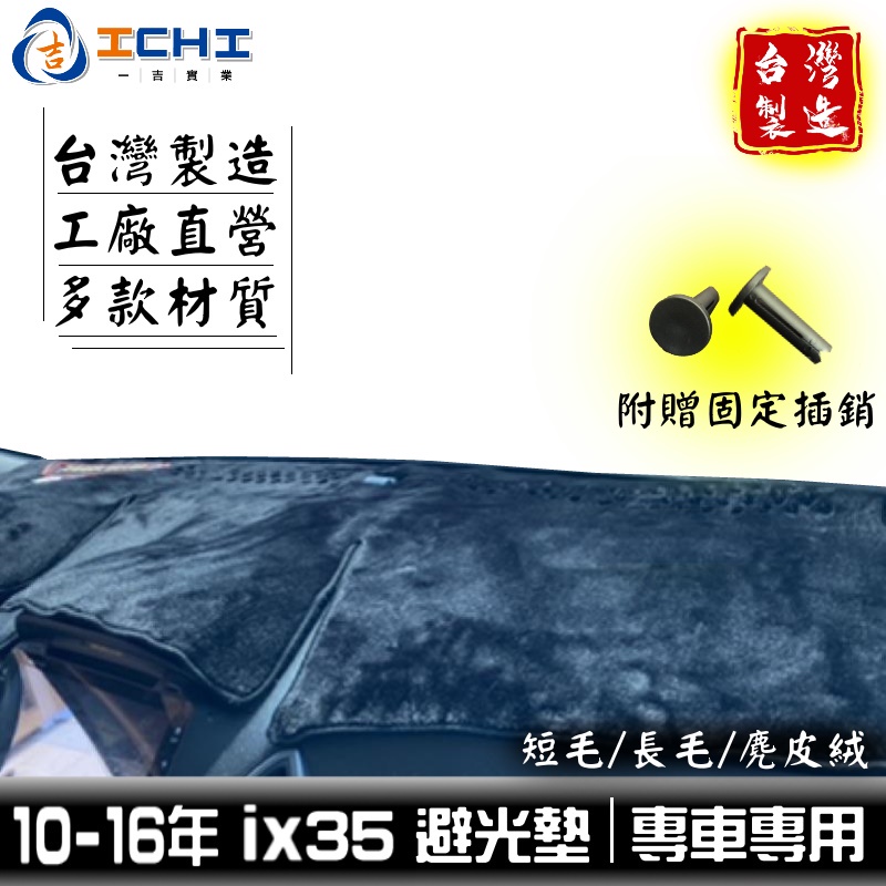 ix35避光墊 tucson避光墊 10-16年【多材質】/適用於 ix35 避光墊 ix35儀表墊 現代避光墊 台灣製