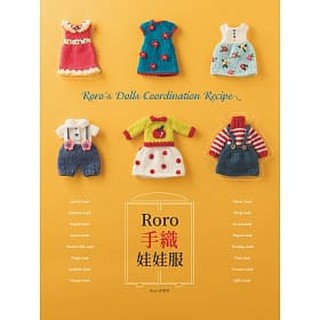 [北星~書本熊]Roro手織娃娃服：9789579559348<書本熊書屋>