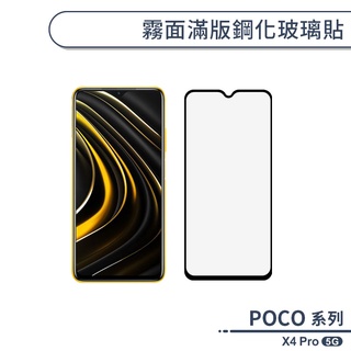 POCO X4 Pro 5G 霧面滿版鋼化玻璃貼 保護貼 防指紋 保護膜 鋼化膜 9H鋼化玻璃 玻璃膜