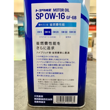 新包裝 日本豐田sp 0w 16 鐵罐原裝toyota 0w16 油電車專用pc Phv P4 關東車材 蝦皮購物