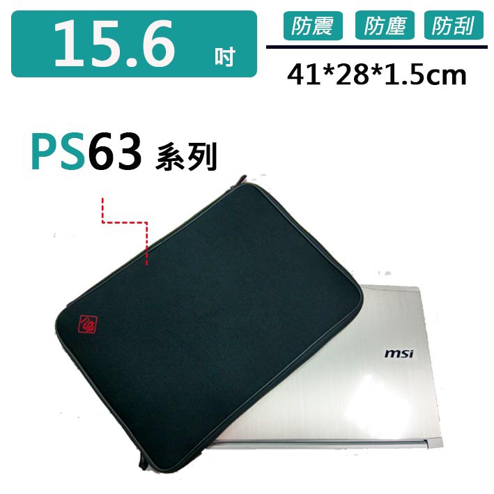 msi PS63系列 避震包 保護套 防震包 電腦包 筆電包