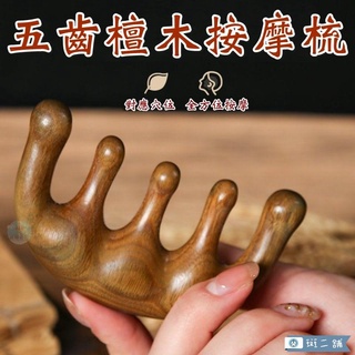 斑二舖∣五齒檀木按摩梳∣經絡按摩 原木梳 檀木 頭部按摩梳 多功能刮痧梳子
