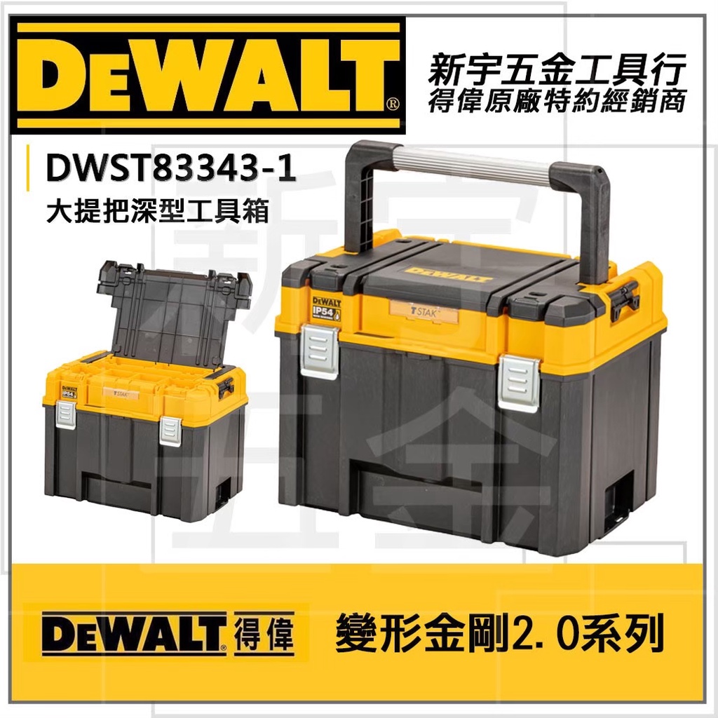 附發票【新宇電動五金行】DEWALT DWST83343-1得偉變形金剛2.0系列大提把深型工具箱 防水型收納箱 零件箱
