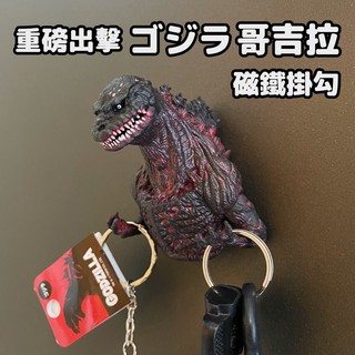 🚚現貨🇯🇵日本直送 Godzilla 哥吉拉背鰭磁鐵 鑰匙掛勾 鑰匙圈 磁鐵 掛勾 鑰匙 基多拉 黑多拉 佐倉小舖