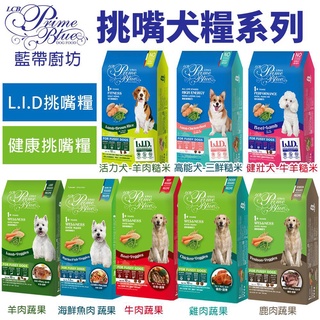 🍜貓三頓🍜 LCB藍帶廚坊 犬糧1.5kg-10kg L.I.D挑嘴犬 健康挑嘴 全穀蔬果均衡配方 犬糧