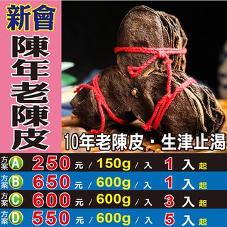 【新會陳年老陳皮】10年陳皮▪無咖啡因▪茶鹼║魚腥草▪百合乾▪臺灣紅棗▪生機山藥▪黑糖塊║M1134