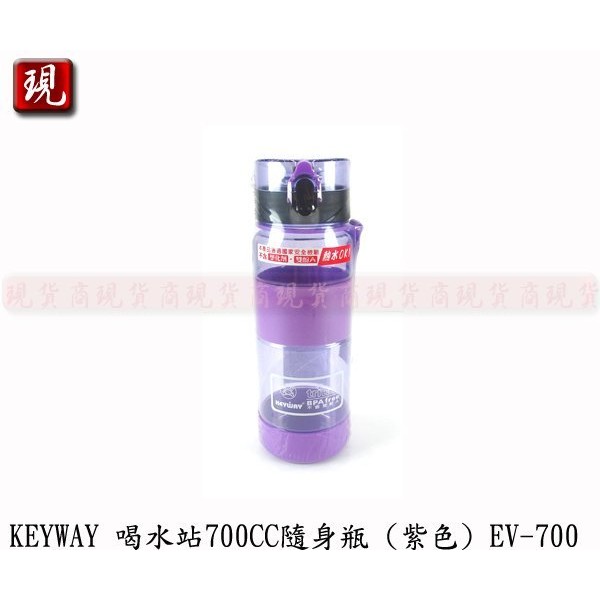 【彥祥】台灣製造 KEYWAY 喝水站隨身瓶 聯府 運動水壺 彈蓋水壺 (紫色) 700CC EV-700