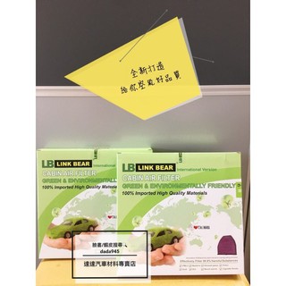 LINK BEAR 冷氣濾網 公司貨 MITSUBISHI 三菱 CLOT PLUS OUTLANDER ASX