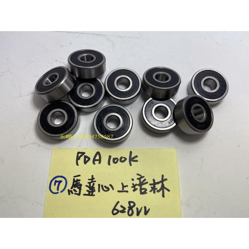 (含稅批發價)緯軒 PDA100K,G10ST,100K型 砂輪機 用 007 馬達心上培林 628*10(1次10顆)