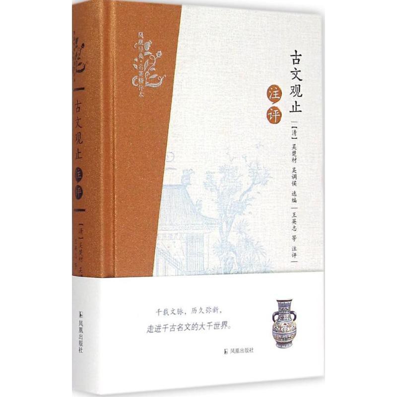 古文觀止注評 清 吳楚材 清 吳調候選編 王英志等注評著作 蝦皮購物