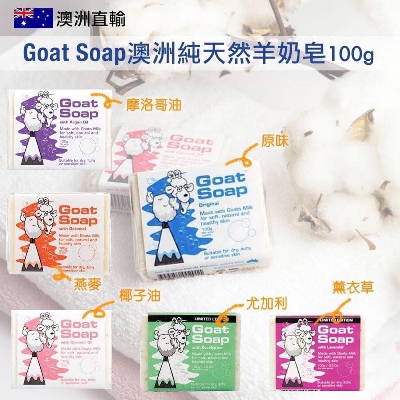 雨多甜澳洲直輸🇦🇺Goat Soap 🐐澳洲手工山羊奶皂