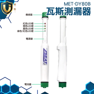 《獨一無2》天然氣檢測器 高靈敏度 瓦斯偵測器 環境安全 石油 可燃氣體檢測 MET-DY80B