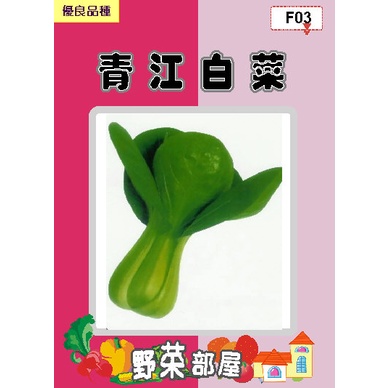 【 萌田種子~中包裝】F03青江白菜種子400公克 , 青梗湯齒形 , 每包190元~