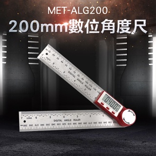 200mm數位角度尺量角器 電子量角器 角度尺 角尺 量角儀角度尺 數顯角度尺 MET-ALG200