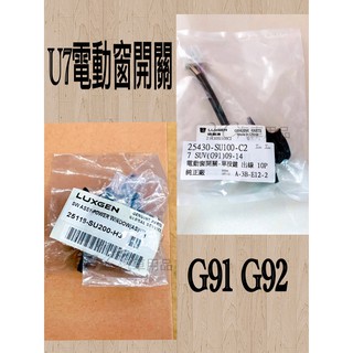 新-納智捷 LUXGEN U7 URX 電動窗開關 單按鍵 出線 10Pin 5PIN G91 G92