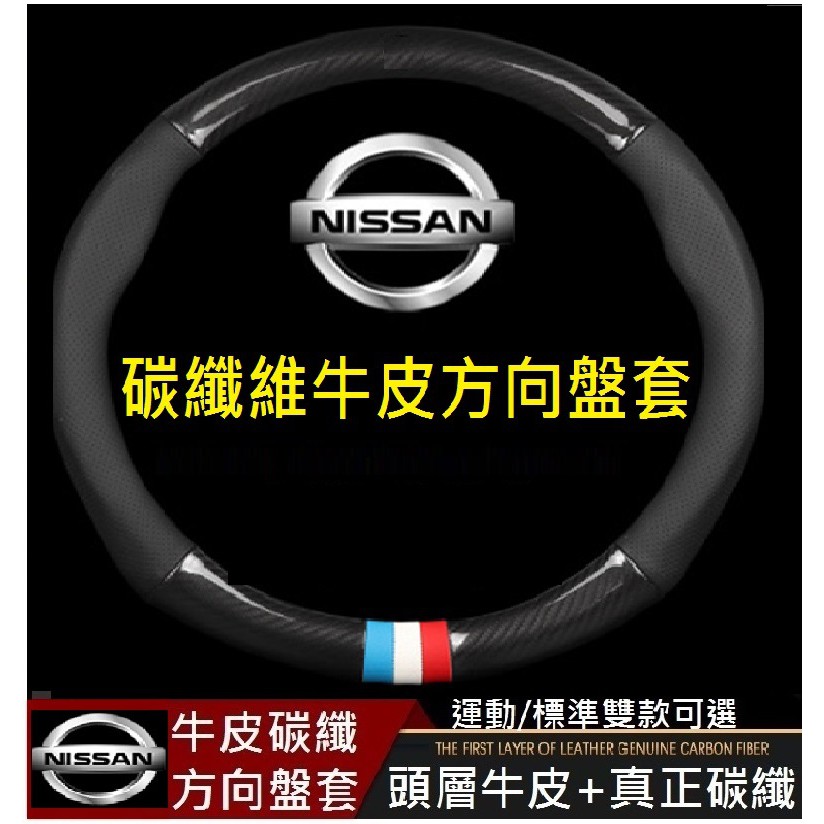 NISSAN 日產 碳纖維真皮方向盤套 SENTRA MARCH JUKE X-TRAIL TIIDA LIVINA