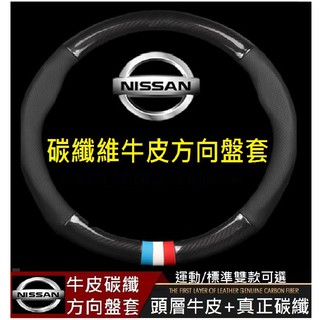 NISSAN 日產 碳纖維真皮方向盤套 SENTRA MARCH JUKE X-TRAIL TIIDA LIVINA