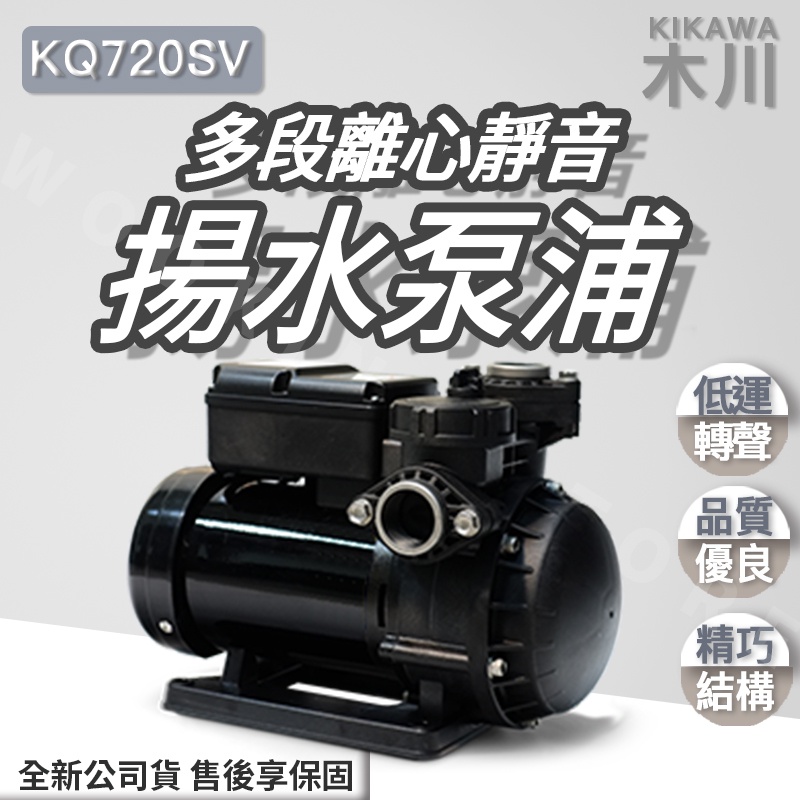 ◍有間百貨◍｜全新公司貨✨KIKAWA木川 多段離心靜音揚水泵浦 KQ720SV ｜馬達 幫浦 泵浦 抽水機 抽水馬達