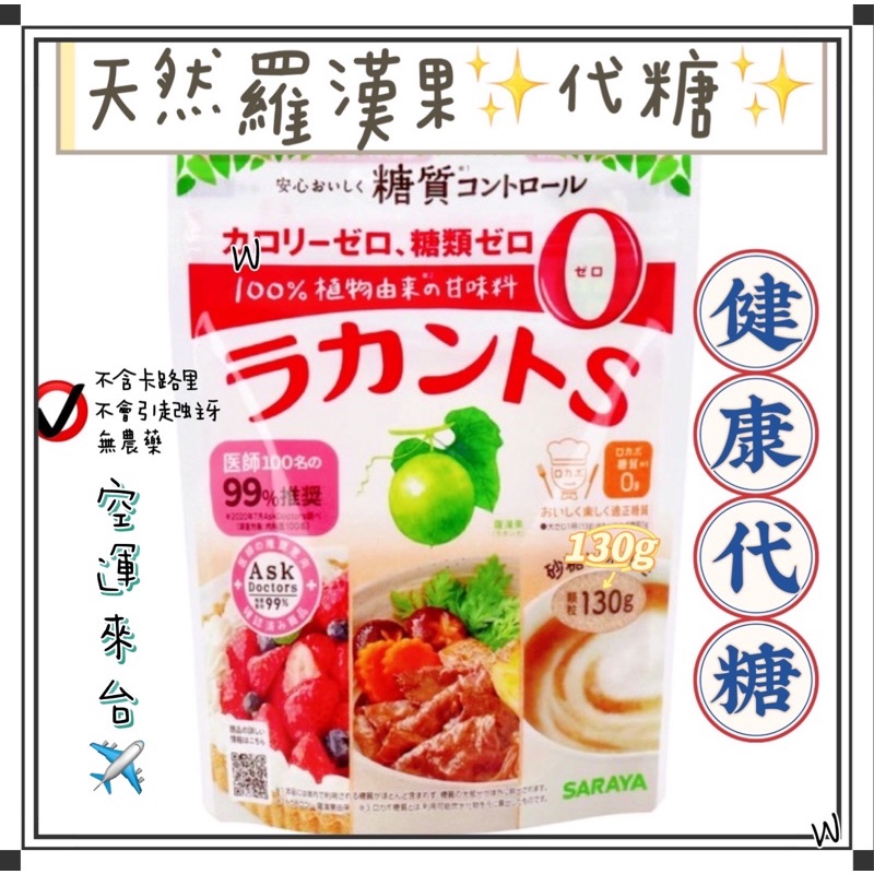 『空運來台✈️現貨』日本 SARAYA 羅漢果糖 130g 天然甜味劑 減糖 羅漢果 料理糖 低糖 零卡 生酮飲食 零卡