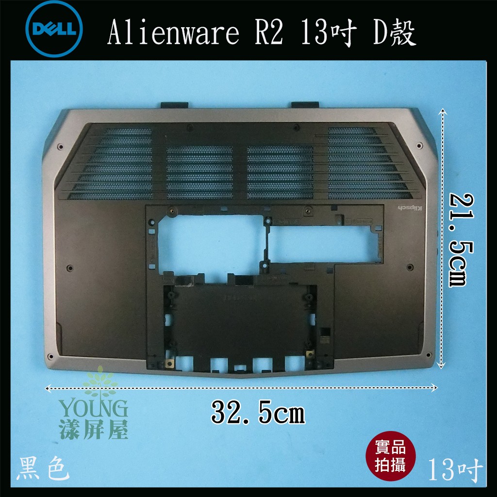 【漾屏屋】含稅 Dell 戴爾 Alienware R2 13吋 黑色 筆電 D殼 D蓋 外殼 良品
