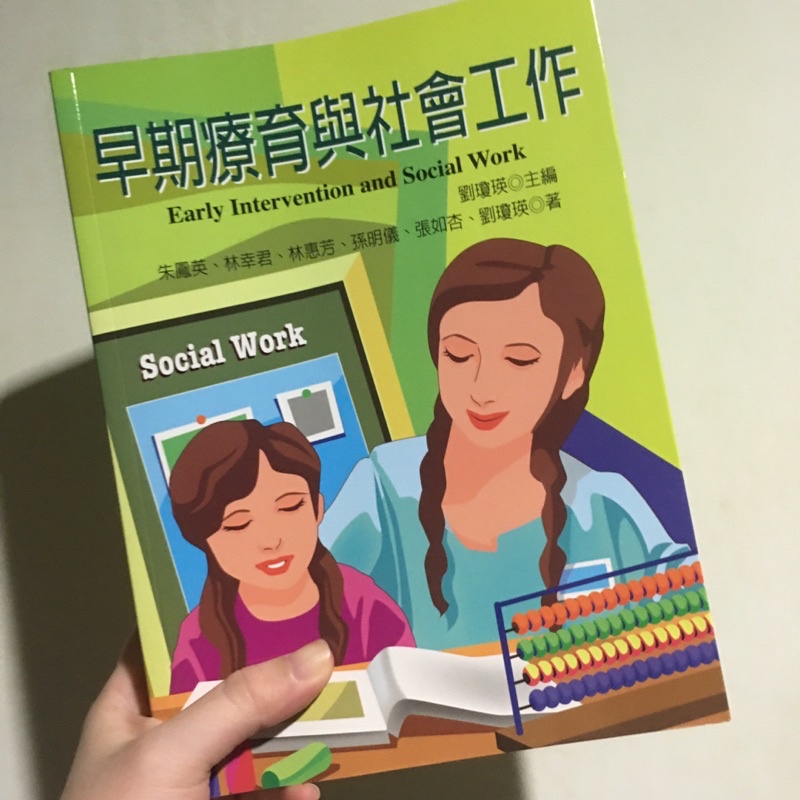 早期療育與社會工作 Early Intervention and Social Work 劉瓊英