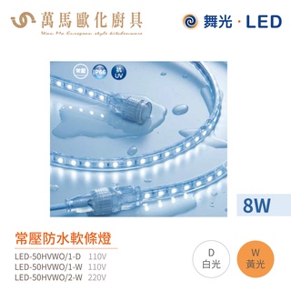 舞光 常壓 戶外 LED 軟條燈 LED-50HVWO 5米裝 8W 抗UV