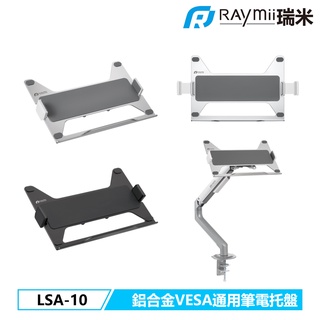 【瑞米 Raymii】 LSA-10 VESA通用 鋁合金 17吋 螢幕支架筆電託盤 筆電架 螢幕支架 電腦架 螢幕架